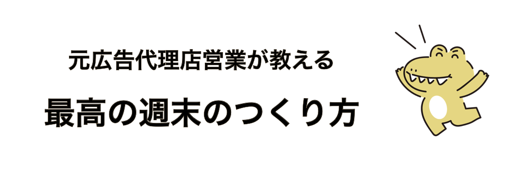 元広告代理店営業が教える｜最高の週末の作り方